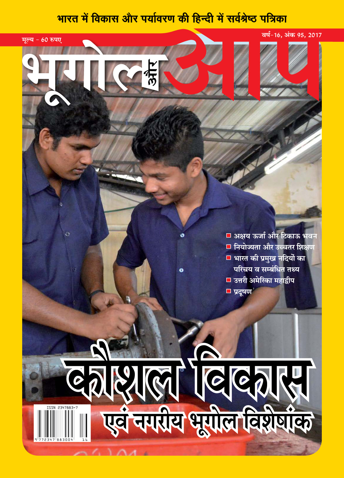 कौशल विकास एवं नगरीय भूगोल विशेषांक cover